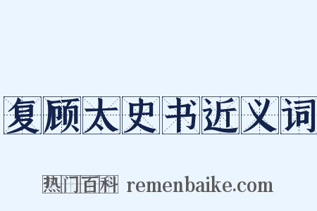 复顾太史书近义词是什么意思的图片